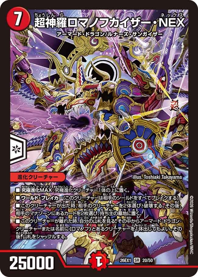超神羅ロマノフカイザー・NEX(26EX120/50)